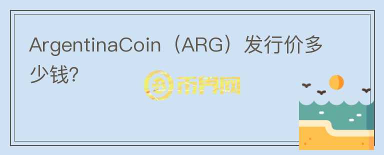 ArgentinaCoin（ARG）发行价多少钱？图标