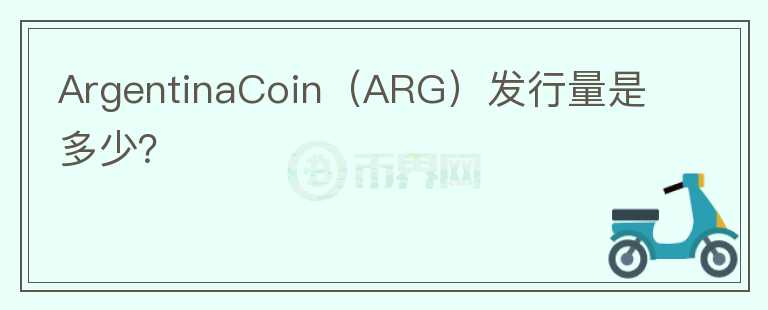 ArgentinaCoin（ARG）发行量是多少？图标