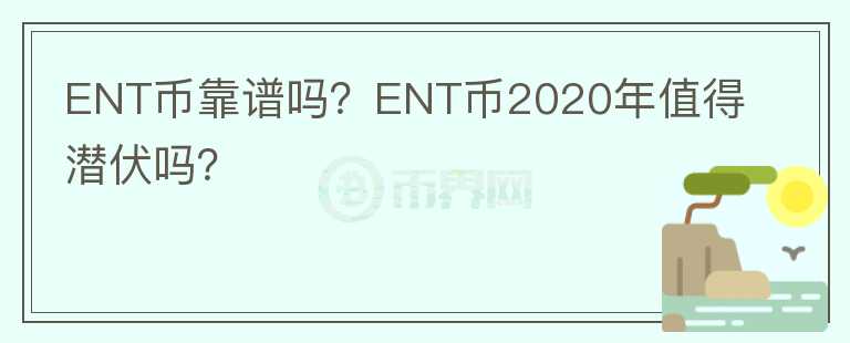 ENT币靠谱吗？ENT币2020年值得潜伏吗？