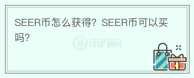 SEER币怎么获得？SEER币可以买吗？