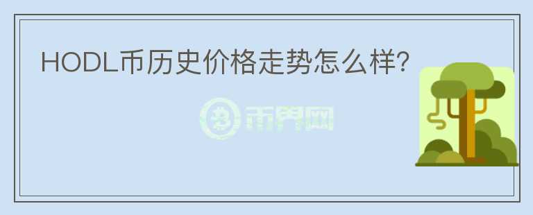 HODL币历史价格走势怎么样？图标