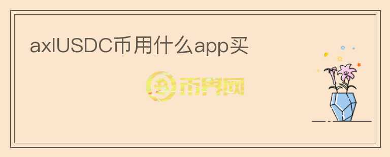 axlUSDC币用什么app买图标