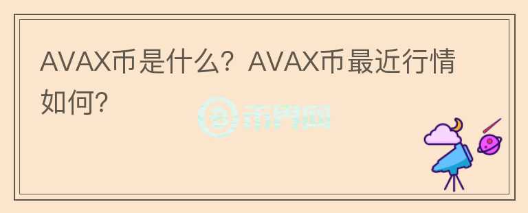 AVAX币是什么？AVAX币最近行情如何？图标