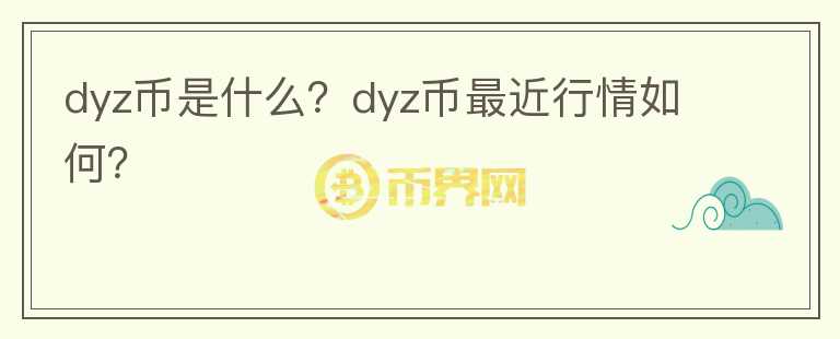 dyz币是什么？dyz币最近行情如何？图标