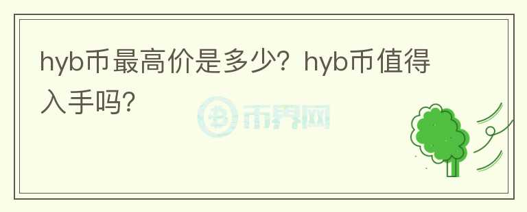 hyb币最高价是多少？hyb币值得入手吗？图标