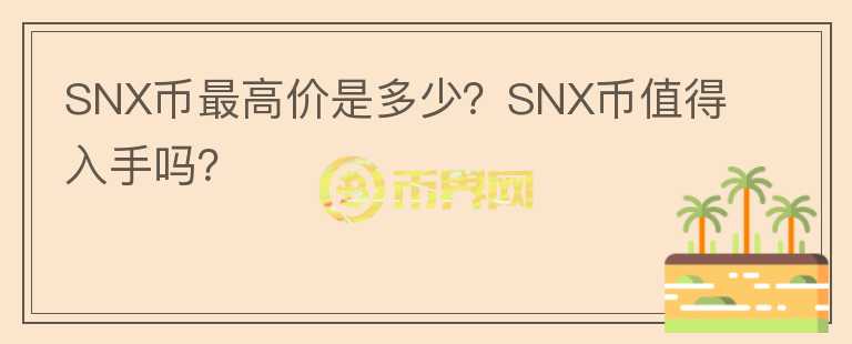 SNX币最高价是多少？SNX币值得入手吗？图标