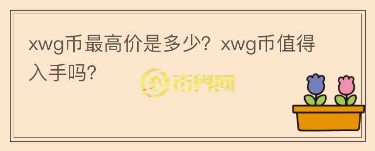 xwg币最高价是多少？xwg币值得入手吗？图标