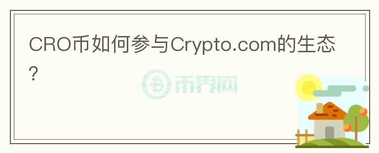 CRO币如何参与Crypto.com的生态？图标