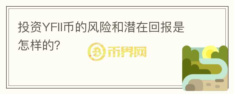 投资YFII币的风险和潜在回报是怎样的？图标