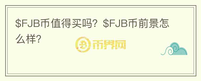 $FJB币值得买吗？$FJB币前景怎么样？图标