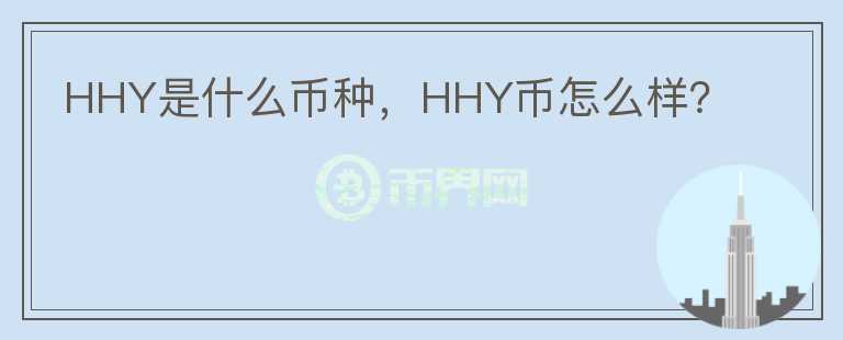 HHY是什么币种，HHY币怎么样？图标