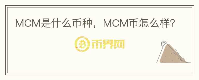 MCM是什么币种，MCM币怎么样？图标