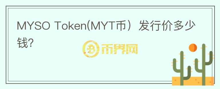 MYSO Token(MYT币）发行价多少钱？图标