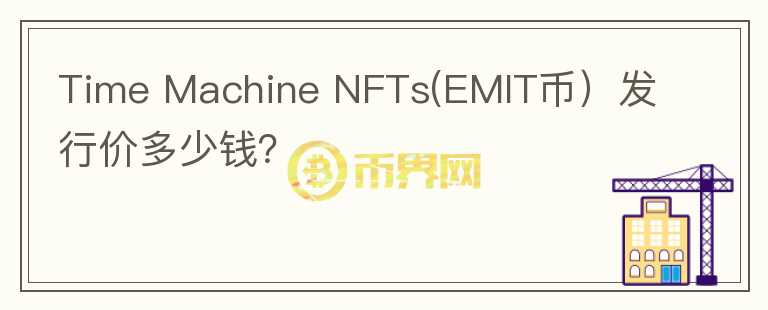 Time Machine NFTs(EMIT币）发行价多少钱？图标