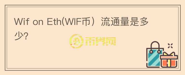 Wif on Eth(WIF币）流通量是多少？图标