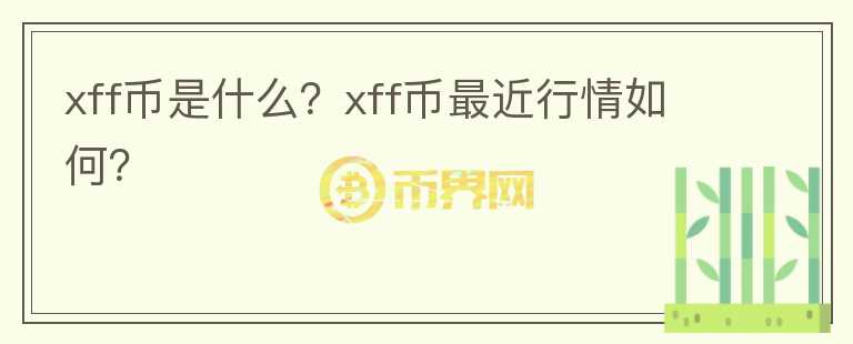 xff币是什么？xff币最近行情如何？图标