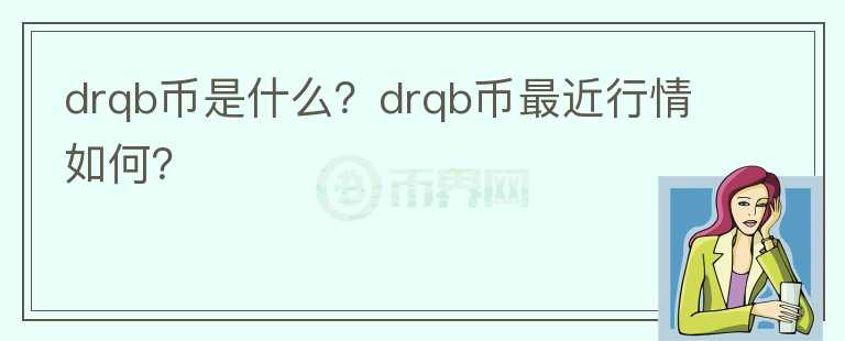 drqb币是什么？drqb币最近行情如何？图标