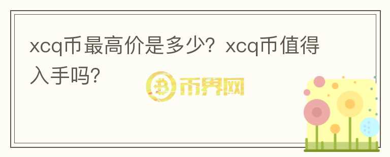 xcq币最高价是多少？xcq币值得入手吗？图标