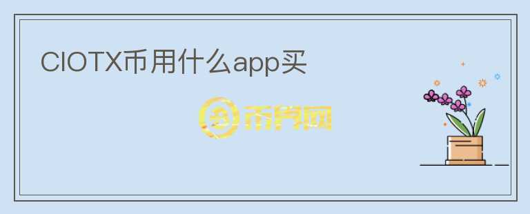 CIOTX币用什么app买图标