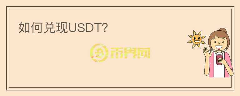 如何兑现USDT？图标