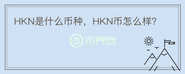 HKN是什么币种，HKN币怎么样？图标