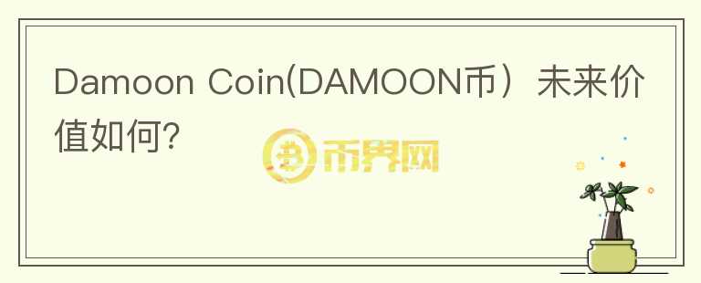 Damoon Coin(DAMOON币）未来价值如何？图标