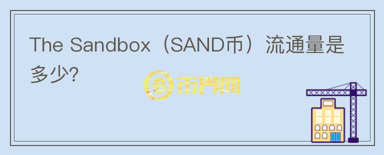 The Sandbox（SAND币）流通量是多少？图标