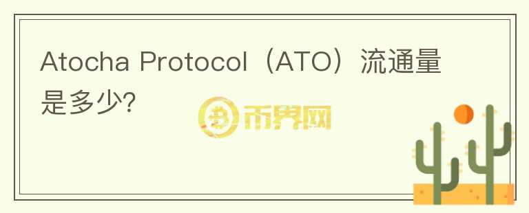 Atocha Protocol（ATO）流通量是多少？图标