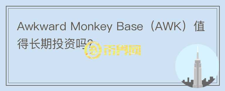 Awkward Monkey Base（AWK）值得长期投资吗？图标