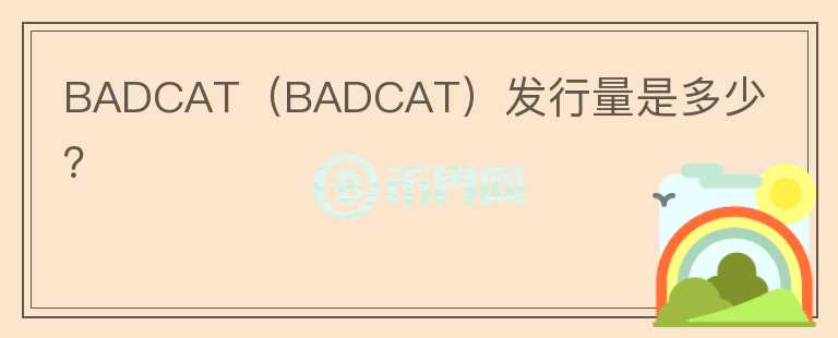 BADCAT（BADCAT）发行量是多少？图标