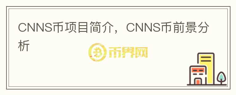 CNNS币项目简介，CNNS币前景分析