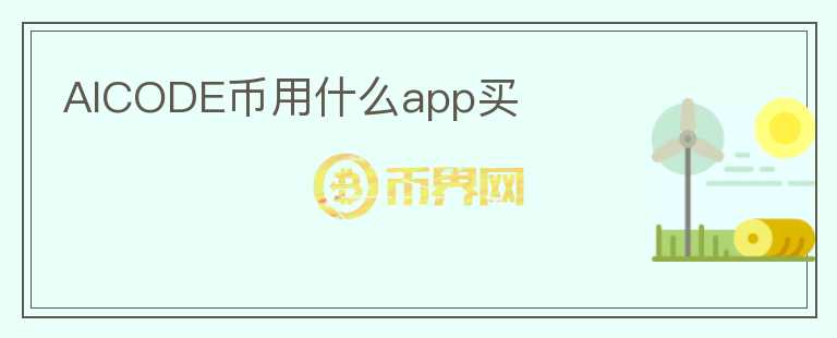 AICODE币用什么app买图标