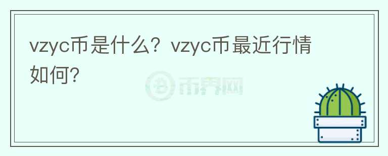 vzyc币是什么？vzyc币最近行情如何？图标