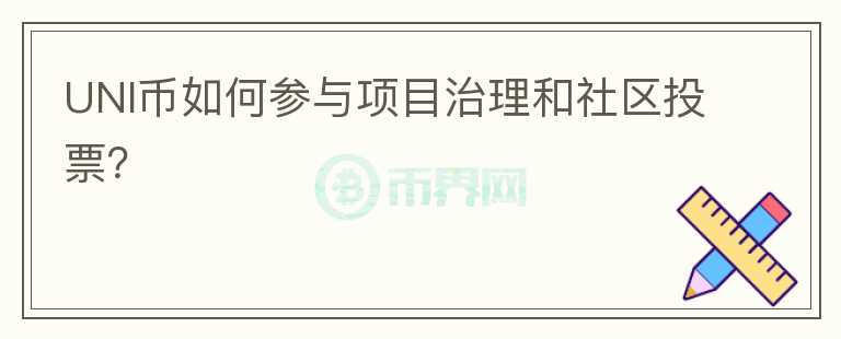 UNI币如何参与项目治理和社区投票？图标