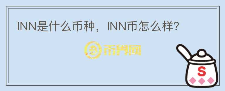 INN是什么币种，INN币怎么样？图标