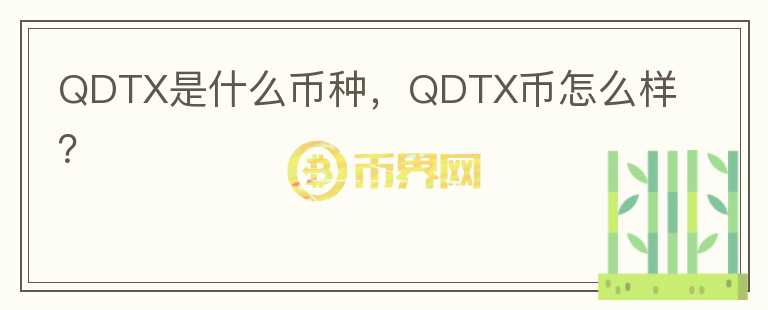 QDTX是什么币种，QDTX币怎么样？图标