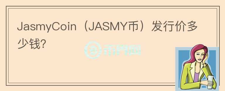 JasmyCoin（JASMY币）发行价多少钱？图标