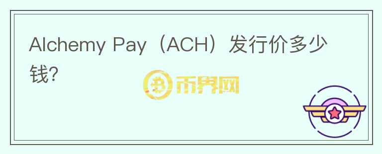 Alchemy Pay（ACH）发行价多少钱？图标