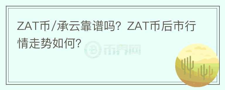 ZAT币/承云靠谱吗？ZAT币后市行情走势如何？