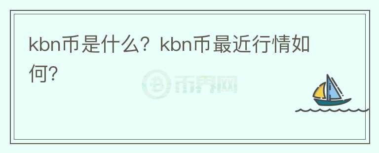 kbn币是什么？kbn币最近行情如何？图标