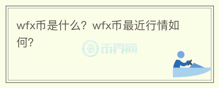 wfx币是什么？wfx币最近行情如何？图标