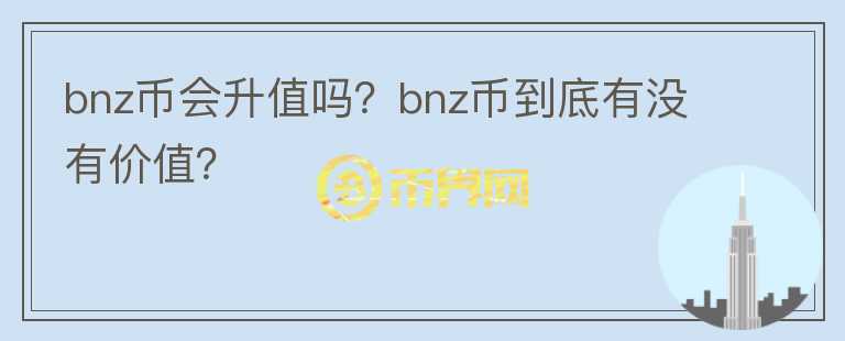 bnz币会升值吗？bnz币到底有没有价值？图标