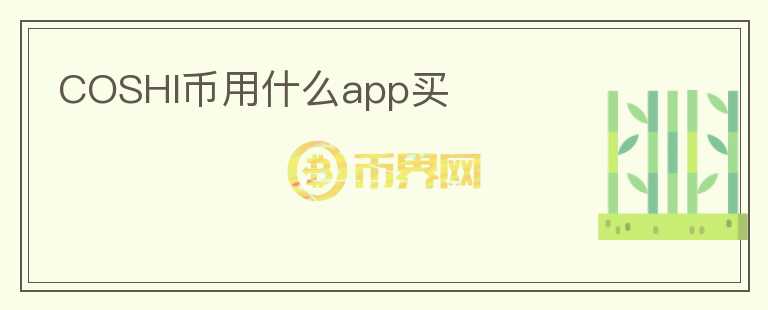 COSHI币用什么app买图标