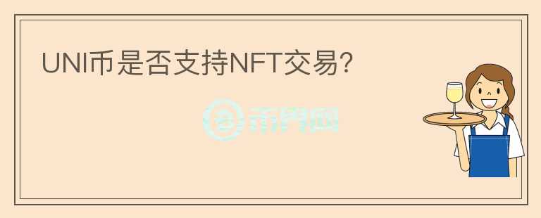 UNI币是否支持NFT交易？图标