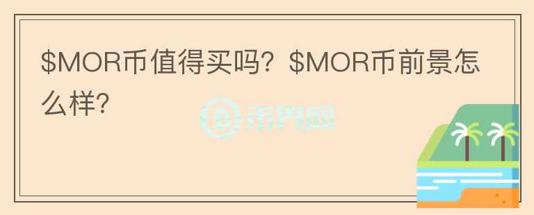 $MOR币值得买吗？$MOR币前景怎么样？图标