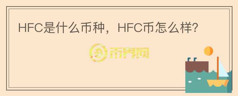 HFC是什么币种，HFC币怎么样？图标