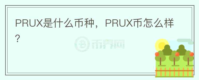 PRUX是什么币种，PRUX币怎么样？图标