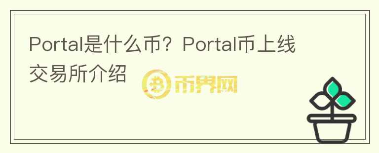 Portal是什么币？Portal币上线交易所介绍图标