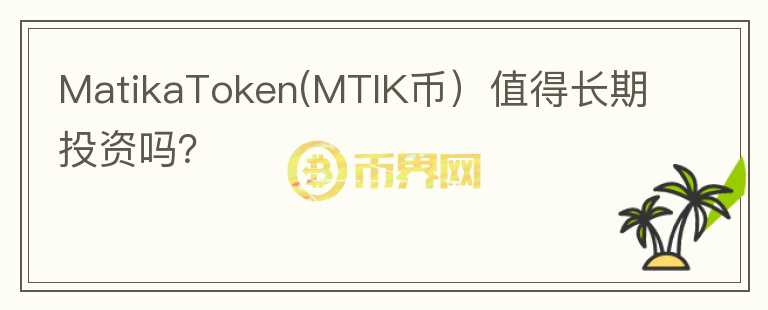 MatikaToken(MTIK币）值得长期投资吗？图标