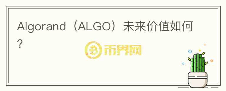 Algorand（ALGO）未来价值如何？图标